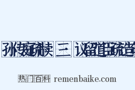 孙传庭疏牍·三·议留道臣疏造句是什么意思的图片